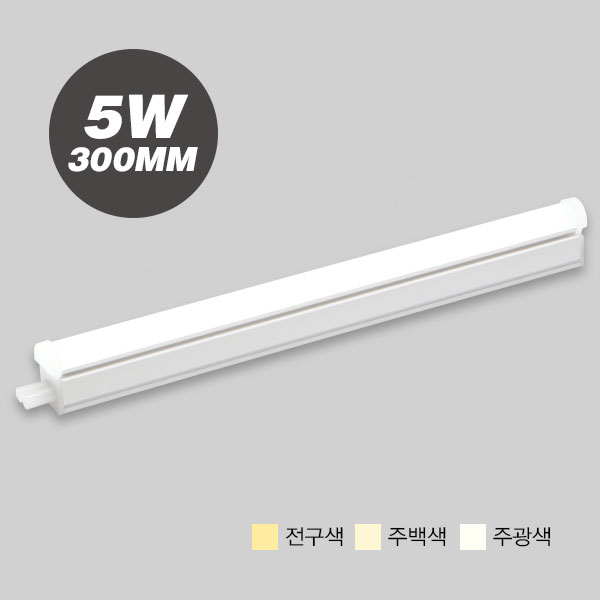 간접등 T5 LED 5W 300MM