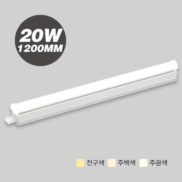 간접등 T5 LED 20W 1200MM