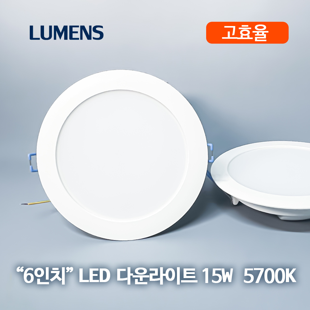 고효율 6인치 LED 다운라이트 15W 5700K